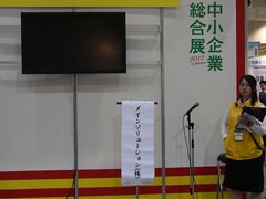 中小企業総合展2012 in Kansai