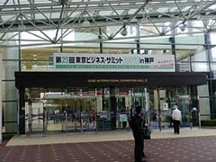 第25回 東京ビジネス・サミット2011 in 神戸