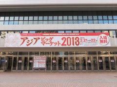 アジア・ビッグマーケット 2013 in 福岡
