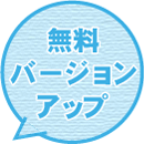無料バージョンアップ