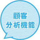 顧客分析機能