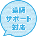 遠隔サポート対応