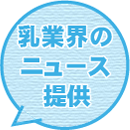 乳業界のニュース提供