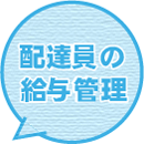 配達員の給与管理