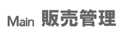 Main販売管理