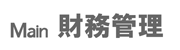 Main財務（会計）管理