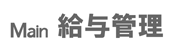 Main給与管理