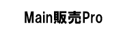 Main販売管理Pro