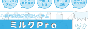 ミルク Pro（ミルクプロ）